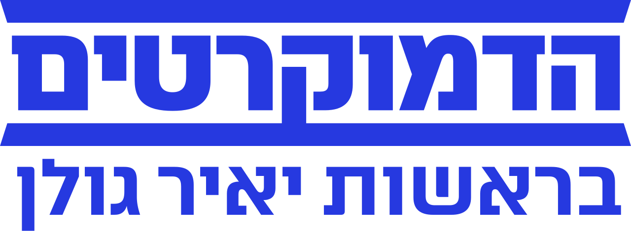הדמוקרטים בראשות יאיר גולן