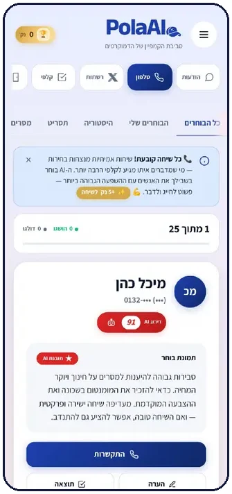 בריף AI לפני כל שיחה