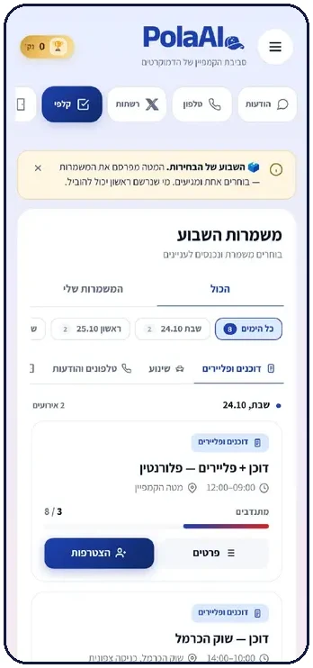 משמרות יום הבחירות
